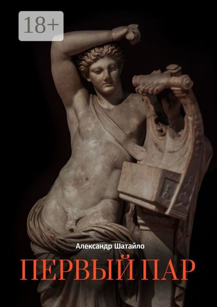 Обложка книги  «Первый пар. Стихотворения»