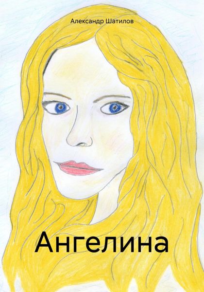Обложка книги  «Ангелина»