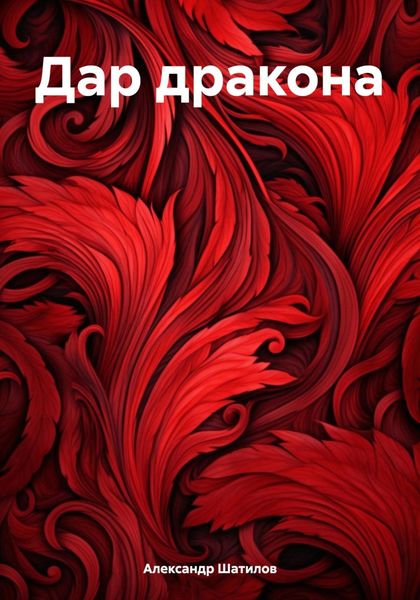 Обложка книги «Дар дракона»
