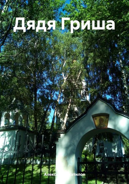 Обложка книги  «Дядя Гриша»