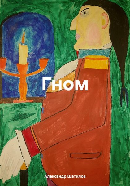 Обложка книги «Гном»