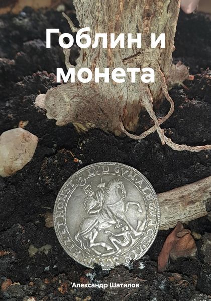 Обложка книги «Гоблин и монета»