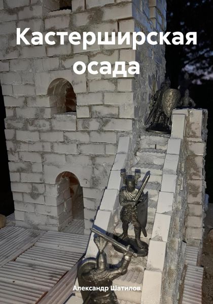 Обложка книги  «Кастерширская осада»