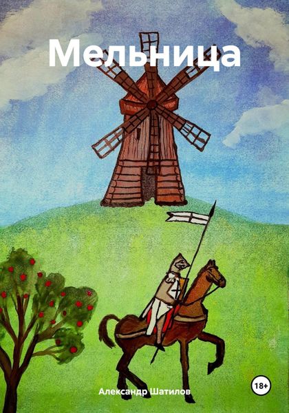 Обложка книги  «Мельница»