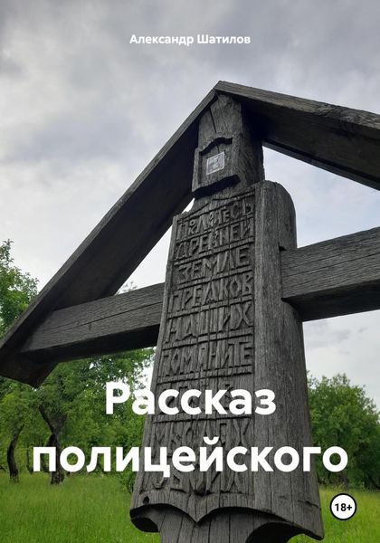 Обложка книги  «Рассказ полицейского»