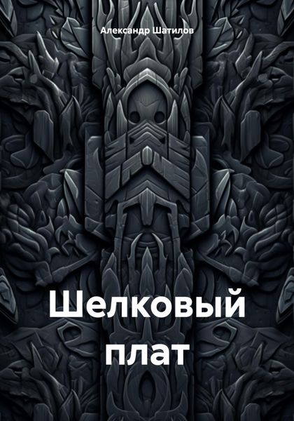 Обложка книги  «Шелковый плат»
