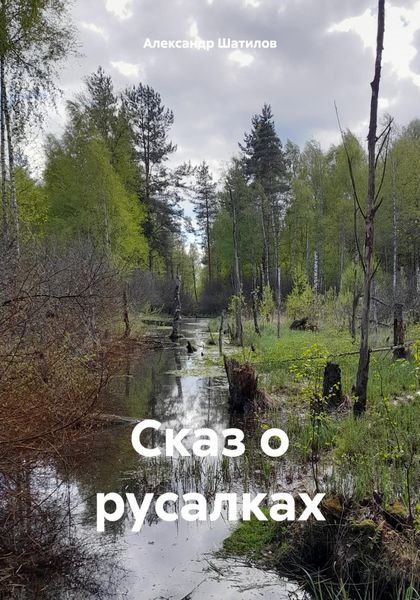 Обложка книги  «Сказ о русалках»