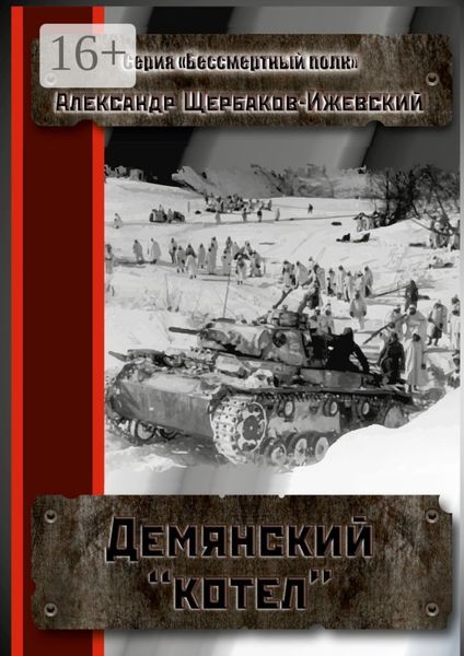 Обложка книги  «Демянский «котёл». Серия «Бессмертный полк»»