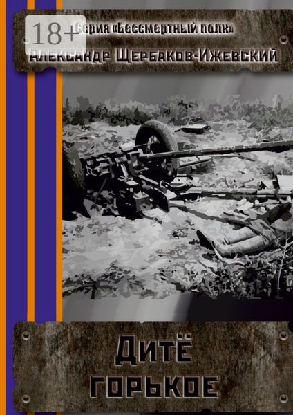 Обложка книги  «Дитё горькое. Серия «Бессмертный полк»»