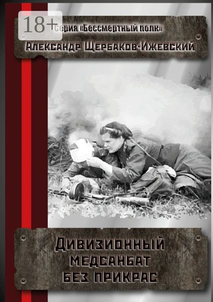 Обложка книги  «Дивизионный медсанбат без прикрас. Серия «Бессмертный полк»»