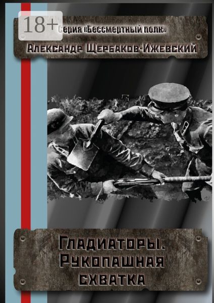 Обложка книги  «Гладиаторы. Рукопашная схватка. Серия «Бессмертный полк»»