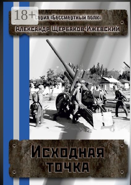 Обложка книги  «Исходная точка. Серия «Бессмертный полк»»