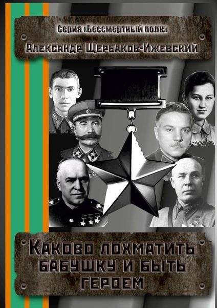 Обложка книги  «Каково лохматить бабушку и быть героем. Серия «Бессмертный полк»»