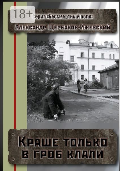 Обложка книги  «Краше только в гроб клали. Серия «Бессмертный полк»»