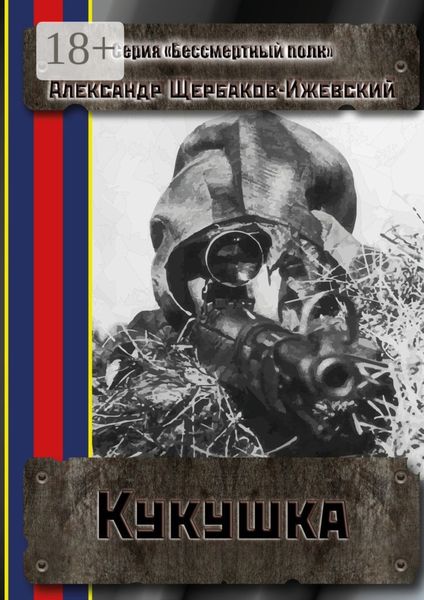 Обложка книги  «Кукушка. Серия «Бессмертный полк»»