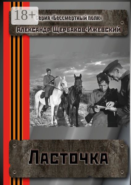 Обложка книги  «Ласточка. Серия «Бессмертный полк»»
