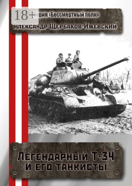 Обложка книги  «Легендарный Т-34 и его танкисты. Серия «Бессмертный полк»»