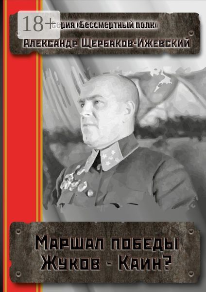 Обложка книги  «Маршал Победы Жуков – Каин? Серия «Бессмертный полк»»