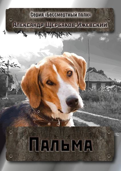 Обложка книги  «Пальма. Серия «Бессмертный полк»»