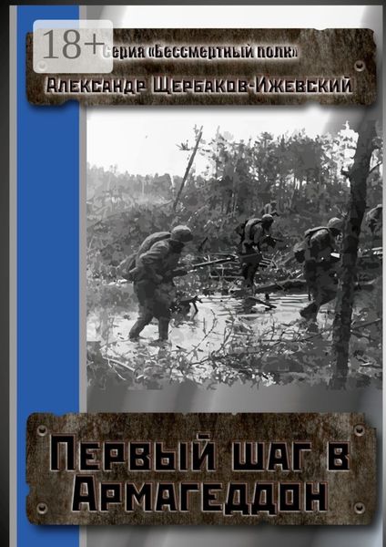 Обложка книги  «Первый шаг в Армагеддон. Серия «Бессмертный полк»»