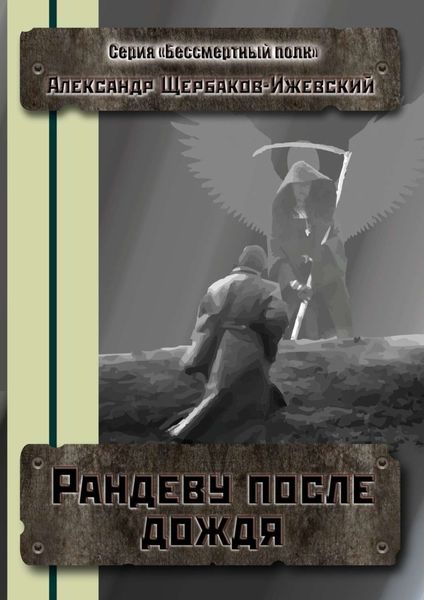 Обложка книги  «Рандеву после дождя. Серия «Бессмертный полк»»