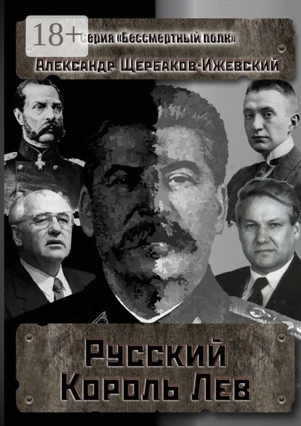 Обложка книги  «Русский Король Лев. Серия «Бессмертный полк»»