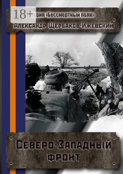 Обложка книги  «Северо-Западный фронт. Серия «Бессмертный полк»»