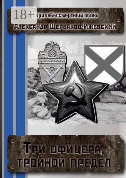 Обложка книги  «Три офицера, тройной предел. Серия «Бессмертный полк»»