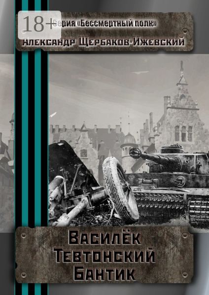 Обложка книги  «Василёк Тевтонский Бантик. Серия «Бессмертный полк»»