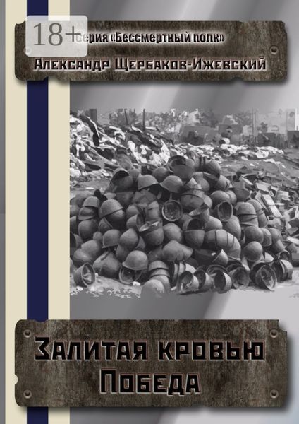 Обложка книги  «Залитая кровью Победа. Серия «Бессмертный полк»»