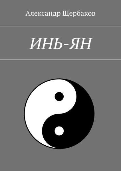 Обложка книги  «Инь-ян»