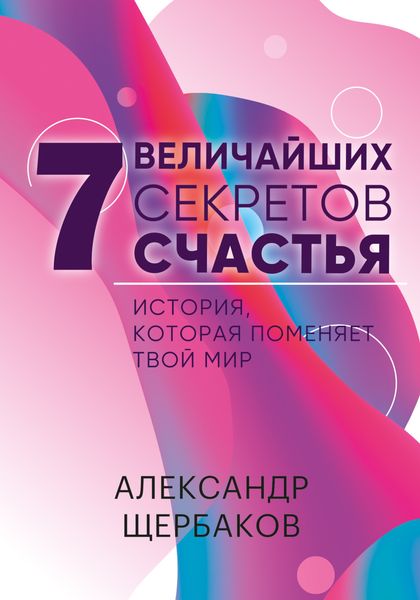 Обложка книги  «Семь величайших секретов счастья»