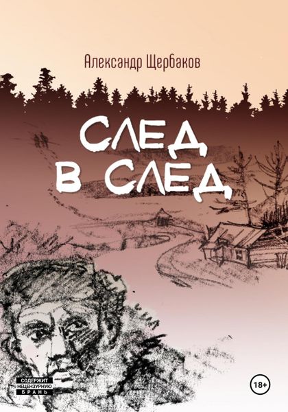 Обложка книги  «След в след»