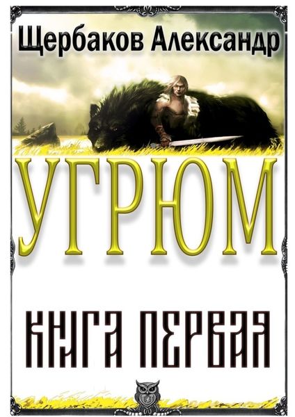 Обложка книги  «Угрюм. Книга первая»