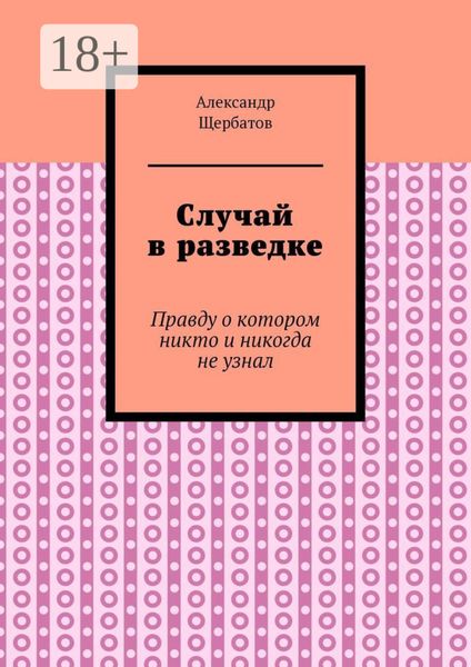 Обложка книги  «Случай в разведке. Правду о котором никто и никогда не узнал»