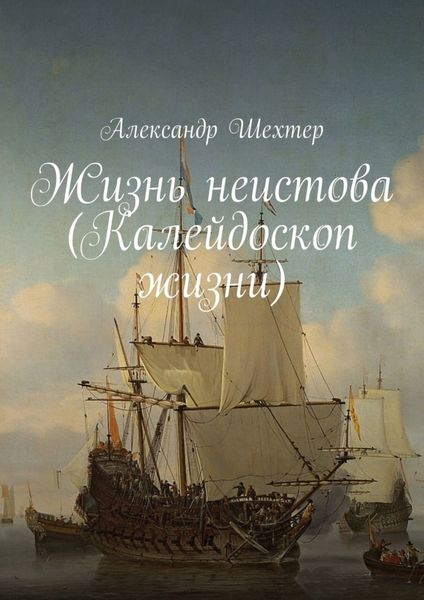 Обложка книги  «Жизнь неистова (Калейдоскоп жизни)»
