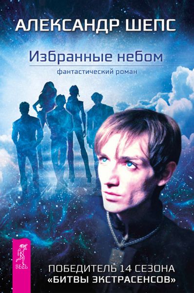 Обложка книги  «Избранные небом»