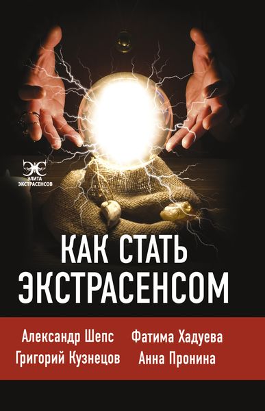 Обложка книги  «Как стать экстрасенсом»