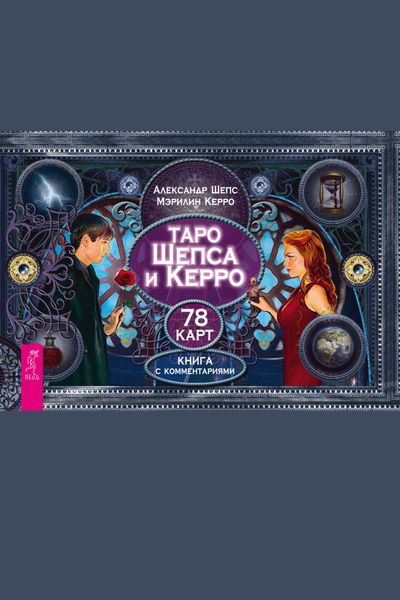 Обложка книги  «Таро Шепса и Керро. 78 карт»