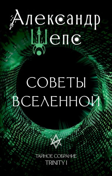 Обложка книги  «Тайное собрание. Trinity I. Советы Вселенной»