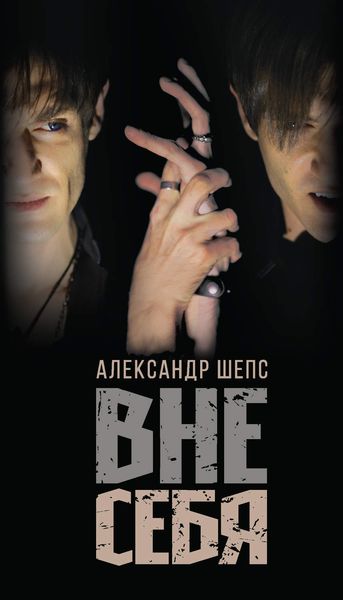 Обложка книги  «Вне себя»