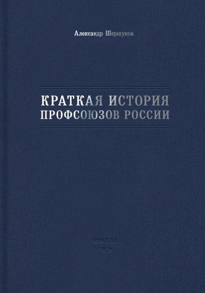 Обложка книги «Краткая история профсоюзов России»