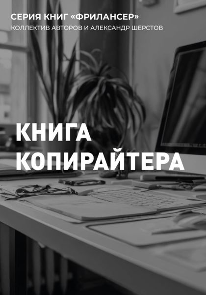 Обложка книги «Книга Копирайтера»