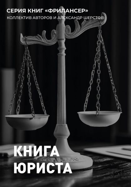 Обложка книги «Книга Юриста»