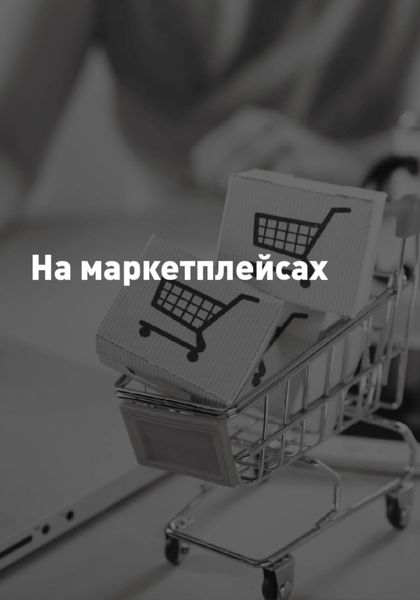 Обложка книги  «На Маркетплейсах»