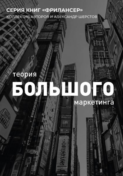 Обложка книги «Теория Большого Маркетинга»