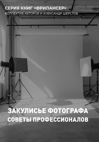 Обложка книги «Закулисье Фотографа»
