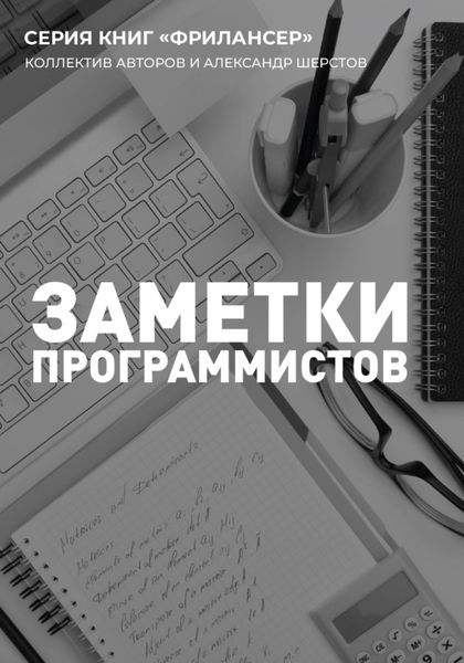 Обложка книги «Заметки Программистов»