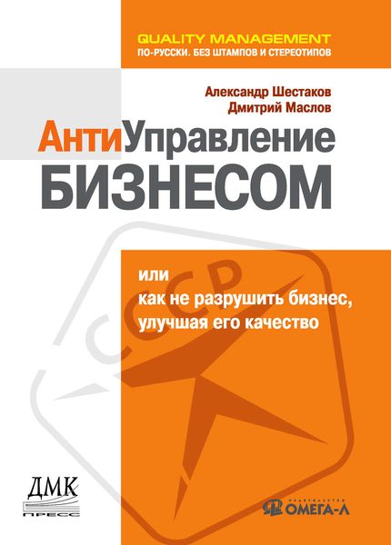 Обложка книги «Антиуправление бизнесом, или Как не разрушить бизнес, улучшая его качество»