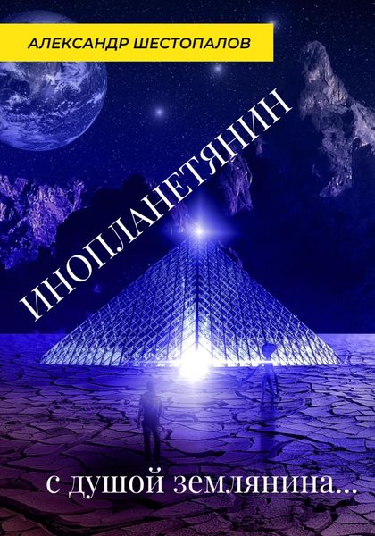 Обложка книги  «Инопланетянин с душой землянина…»